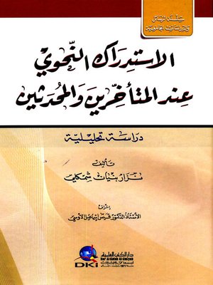 cover image of الاستدراك النحوي عند المتأخرين والمحدثين : دراسة تحليلية